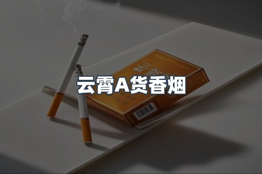 云霄香烟批发